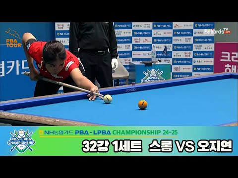 스롱vs오지연 32강 1세트[NH농협카드 LPBA챔피언십 24-25]