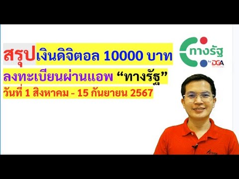 สรุปเงินดิจิทัล10000บาทลงทะ