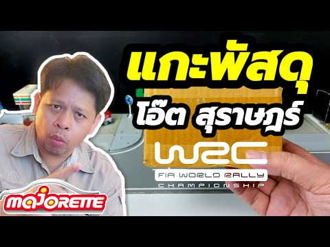 แกะพัสดุรถเหล็กWRCคันเด็ดจาก-F แกะพัสดุรถเหล็กWRCคันเด็ดจาก-F
