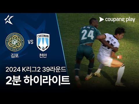 [2024 K리그2] 39R 김포 vs 천안 2분 하이라이트