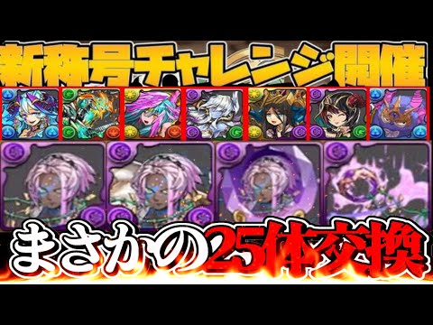 【賛否両論】新称号！既存大量強化！25体交換所！がヤバすぎる【パズドラ】
