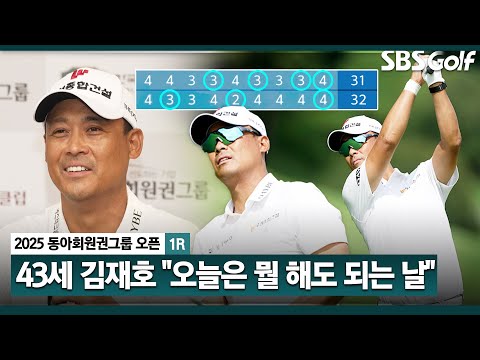 [2025 KPGA] 나이가 들수록 겁만 많아지더라. 머리 비우고 치겠다 깜짝 단독 선두, 43세 노장 김재호(-7) 주요장면_동아회원권그룹 1R