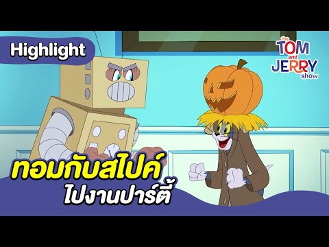 ทอมกับสไปค์ไปงานปาร์ตี้|เดอะท