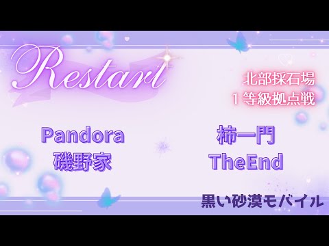 【黒い砂漠モバイル】20251017  Restart  1等級拠点戦