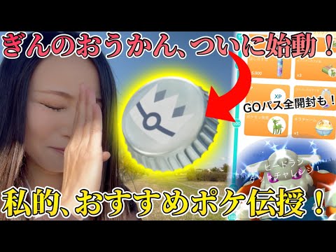 ぎんのおうかん、キミに決めた!!すごいとっくん開始じゃあああ!!私的おすすめポケも紹介!GOパスも全開封!ラスト色ハイ!【ポケモンGO】