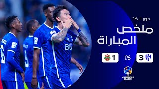 ملخص مباراة الهلال 3-1 شباب الأهلي الإماراتي – دور الـ16