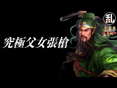 【三国志 真戦】継承戦法は千差万別！究極父女張槍【三國志】【三国志战略版】1323