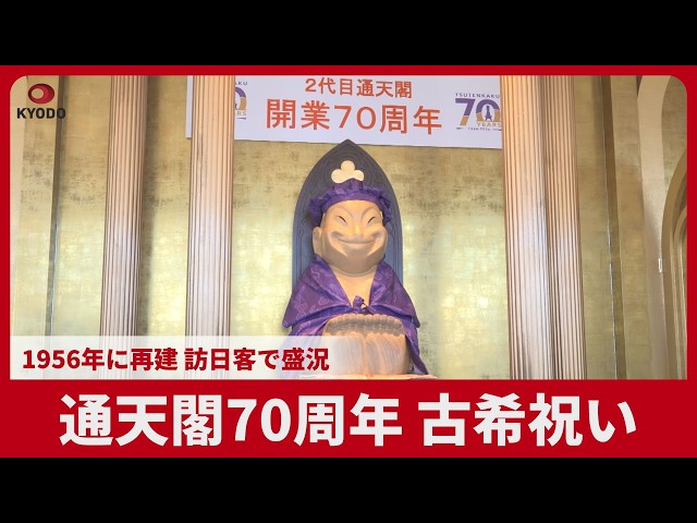 Image of Osaka's Tsutenkaku Tower Celebrates 70th Anniversary