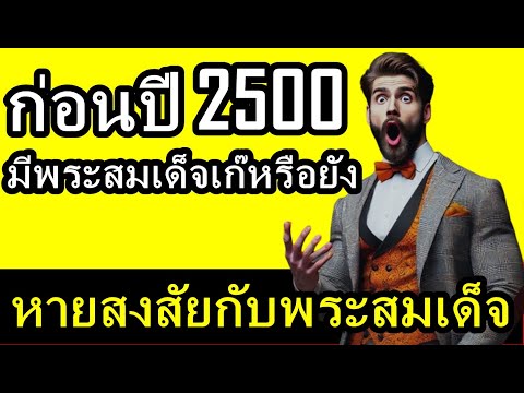 คน1000xEP6หายสงสัยกับพระสมเ