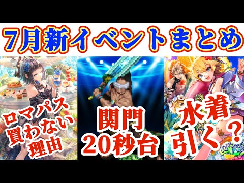 【ロマサガRS】7月情報一挙まとめ！ドーンと3つ話す【ロマンシングサガリユニバース】