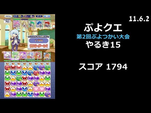 【ぷよクエ】第2回ぷよつかい大会 やるき15