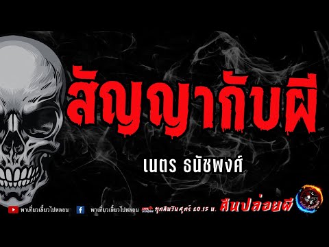 เรื่องสัญญากับผี-เนตรธนัชพ