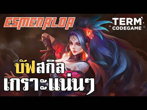 MLBB:Esmeraldaแพทช์ใหม่!บัฟ