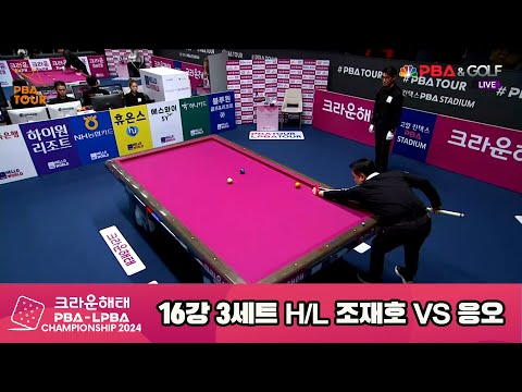 조재호vs응오 16강 3세트 HL[크라운해태 PBA챔피언십 2024]