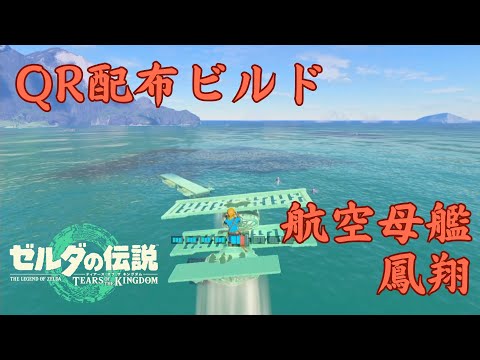 【ティアキンQR配布】第五弾 航空母艦 [3種のホバーバイク配布あり]