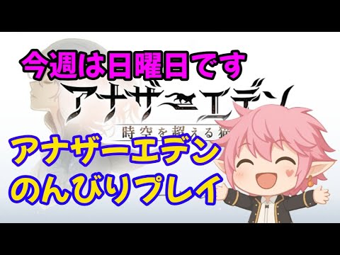 【アナザーエデン】今週は日曜配信です！別垢を強化する！  #アナデン #アナデン初心者 #初見さん歓迎