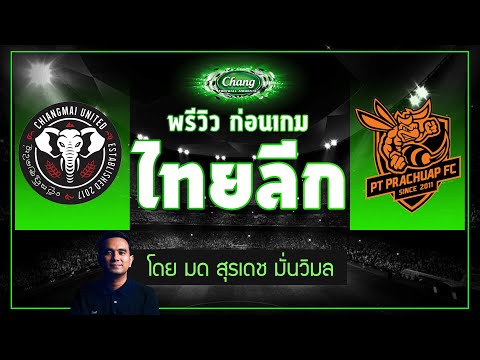 คุยก่อนเกม-เชียงใหม่-ยูไนเต็ด- คุยก่อนเกม-เชียงใหม่-ยูไนเต็ด-