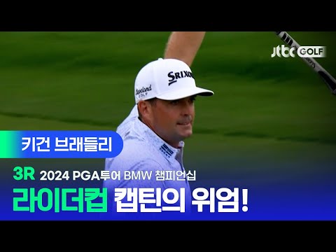 [PGA투어] 꼴지로 진출, 선두로 점프! 키건 브래들리 주요장면ㅣBMW 챔피언십 3R