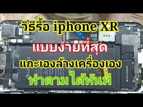 iphoneXRวิธีแกะเครื่องง่ายๆ