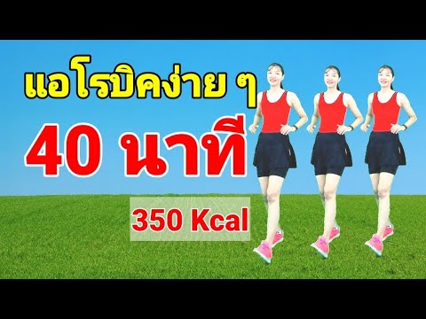 แอโรบิคง่ายๆ40นาทีเผาผลาญ