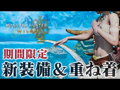 期間限定！新装備＆重ね着『一枚羽根の首飾りα』は性能もスキルも見た目も“熱い”！新しいイベクエ『燃えろ、ネイキッドボディ』【モンハンワイルズ】
