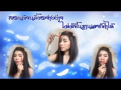 EP.1วิธีเขียนคิ้วง่ายๆไม่มีพ