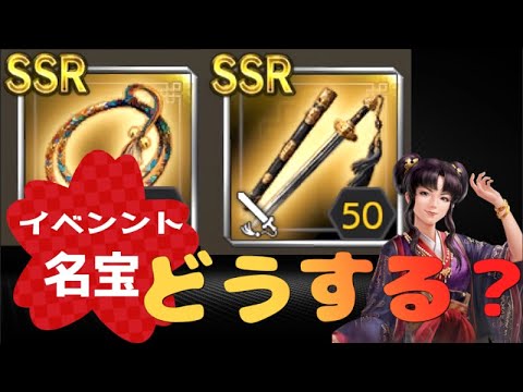 【三国志覇道】皐月ミッションの名宝を解説していくぅぞい【名宝考察】