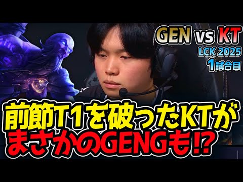 前節T1を破ったKTがまさかのGENGも⁉｜GEN vs KT 1試合目 LCK2025夏【LoL実況解説】