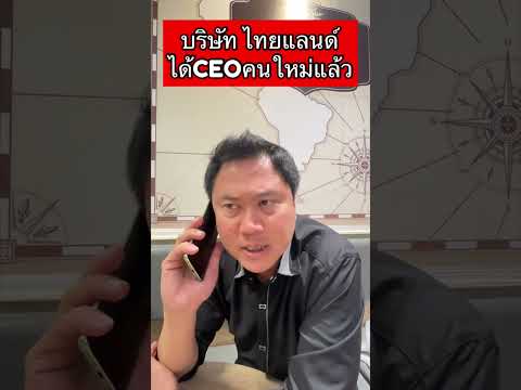 บริษัทไทยแลนด์ได้CEOคนใหม่ตล