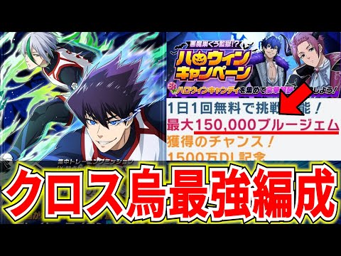 【最大15万ジェム】★4烏最強編成&対人編成例紹介!!キャンペーン激熱すぎる!!【ブルーロックPWC】