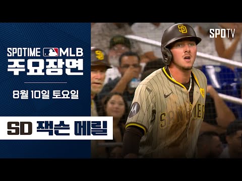 [MLB] 동점 홈런 포함 3안타 잭슨 메릴 주요장면 (08.10) #SPOTV