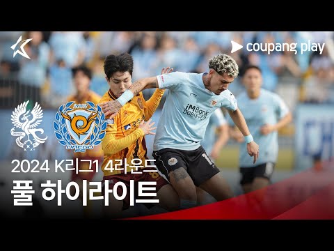 [2024 K리그1] 4R 광주 vs 대구 풀 하이라이트