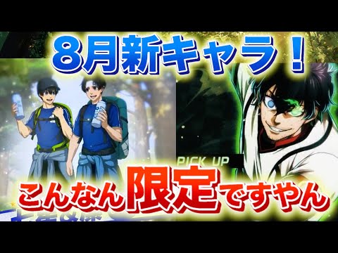 【8月ガチャ速報】新キャラ限定で星2体追加！？これもうヤバすぎ…