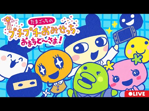 【おまちど〜さま！】たまごっちのプチプチおみせっち、やる‼️