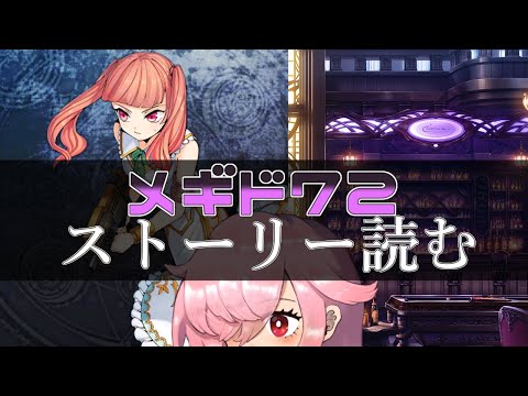 【🍭メギド72】ストーリー読む #39 オリエンス【オフライン】