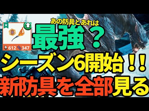 【モンハンNow】最強を探し、新防具を全部見る！！ナルガクルガ、ブラントドス、ドスフロギィ、ビシュテンゴ【ランク310】