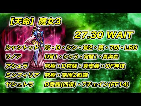 【FFRK】 天命 -魔女-　魔女3  30秒切 ウェポンブレイク回避　【無課金】Vol.2