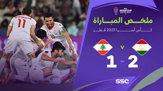 ملخص مباراة طاجيكستان ولبنان 2-1 – كأس أمم آسيا 2023