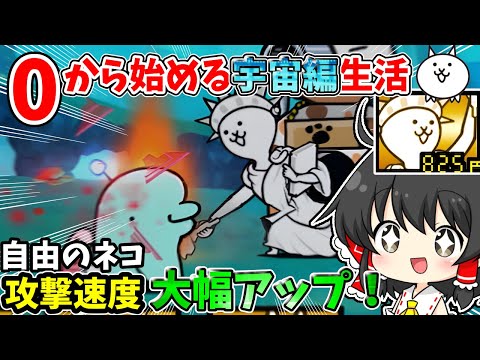 にゃんこ大戦争【宇宙編】攻撃速度が超絶アップした激レア「自由のネコ」を使って宇宙編侵略！【ゆっくり実況】【無課金】part14