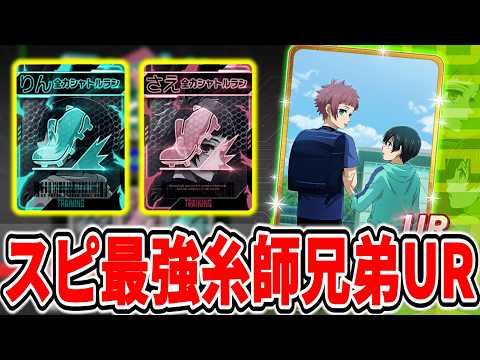 【糸師兄弟】スピード最強の可愛いURが登場＆最新編成例紹介【ブルーロックPWC】