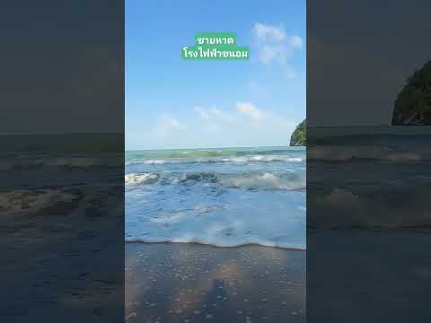 ชายหาดโรงไฟฟ้าขนอมนครศรีธรรมร