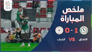 ملخص مباراة الإتفاق 1-0 الشباب – دوري روشن