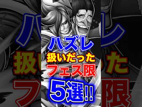 バウンティユーザー絶対必見!!ハズレ"扱いだった"フェス限5選！ #short #バウンティラッシュ #フェス限 #ONEPIECE