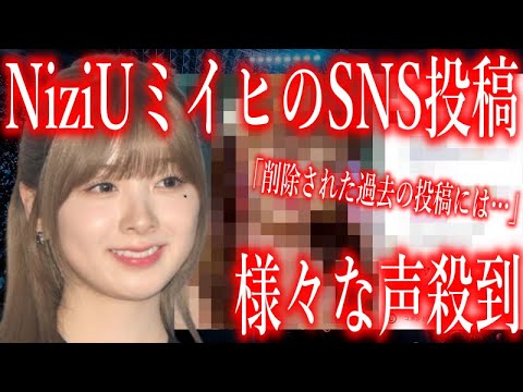 【NiziU】今､ミイヒのSNS投稿に様々な声が殺到している