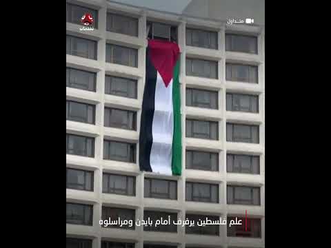 علم فلسطين يرفرف أمام بايدن ومراسلوه
