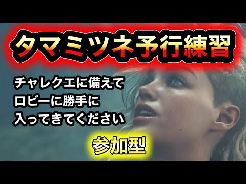 【モンハン】チャレンジクエストタマミツネ予行練習【参加型】