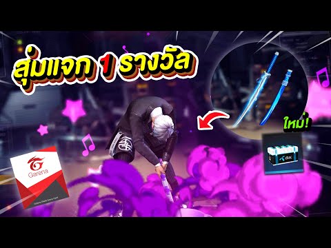 Free-Fire-ท่าทาง-BOOYAH!-ใหม่🎉 Free-Fire-ท่าทาง-BOOYAH!-ใหม่🎉