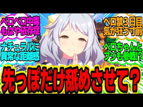 トレ吸いならぬ"トレ舐め"にハマり中毒症状になってしまったミラ子の末路…に対してのトレーナーの反応まとめ【ウマ娘反応集・ヒシミラクル】ウマ娘プリティーダービー