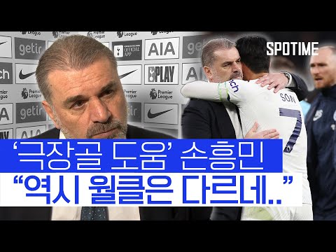 손흥민 극찬한 토트넘 감독 역시 월클은 달라 