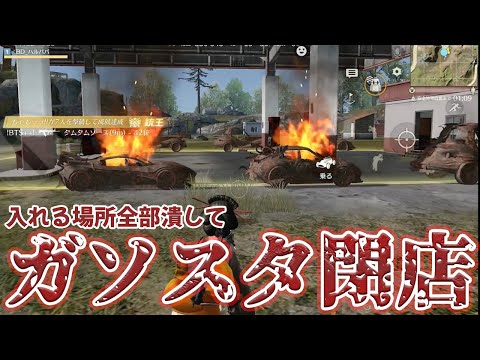 ガソスタの給油エリアを全部潰して閉店にして世界中のガソリンを壊滅させた　#荒野行動